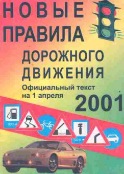 Книга Правила дорожного движения на 1 апреля 2001, 39-14, Баград.рф